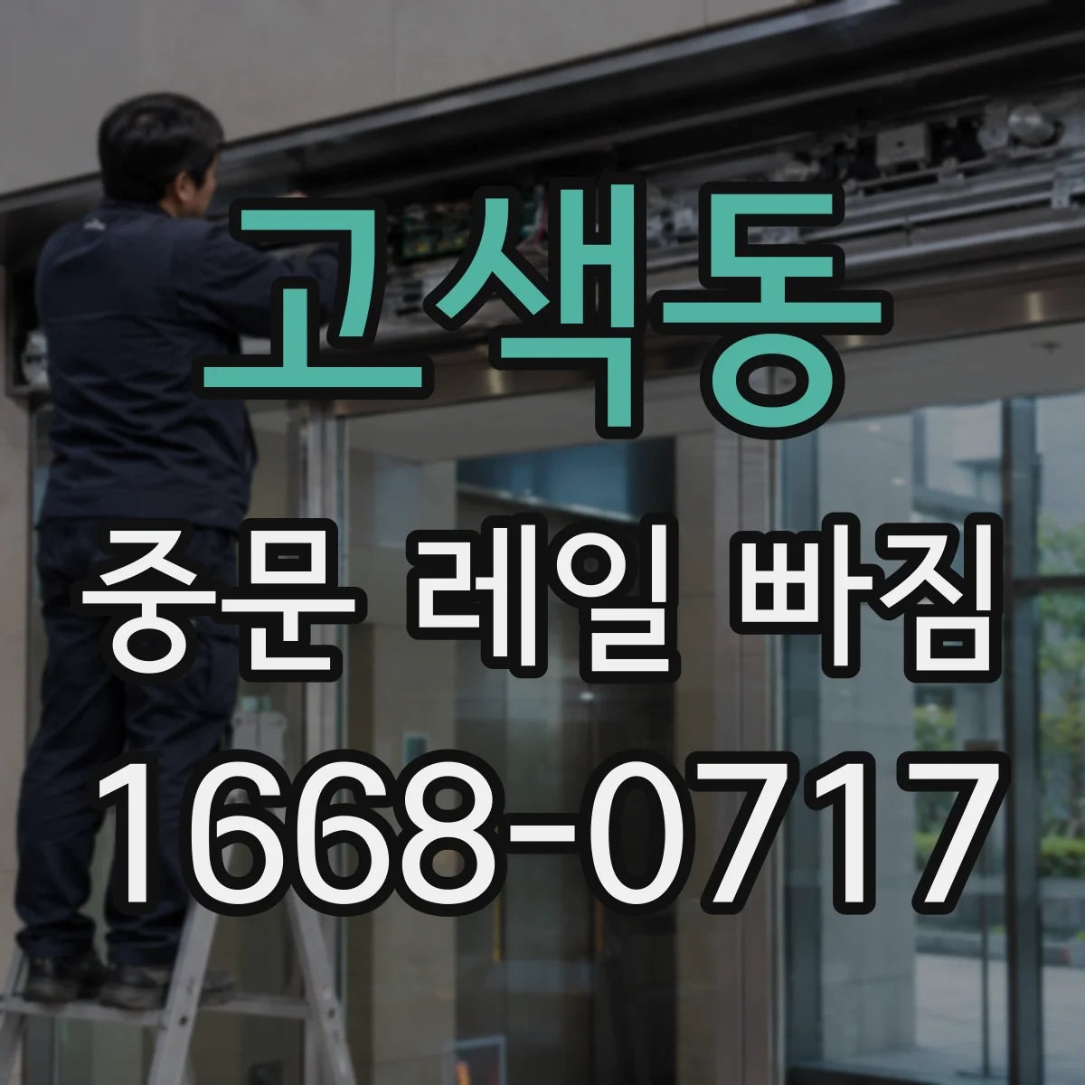고색동 중문 레일 빠짐