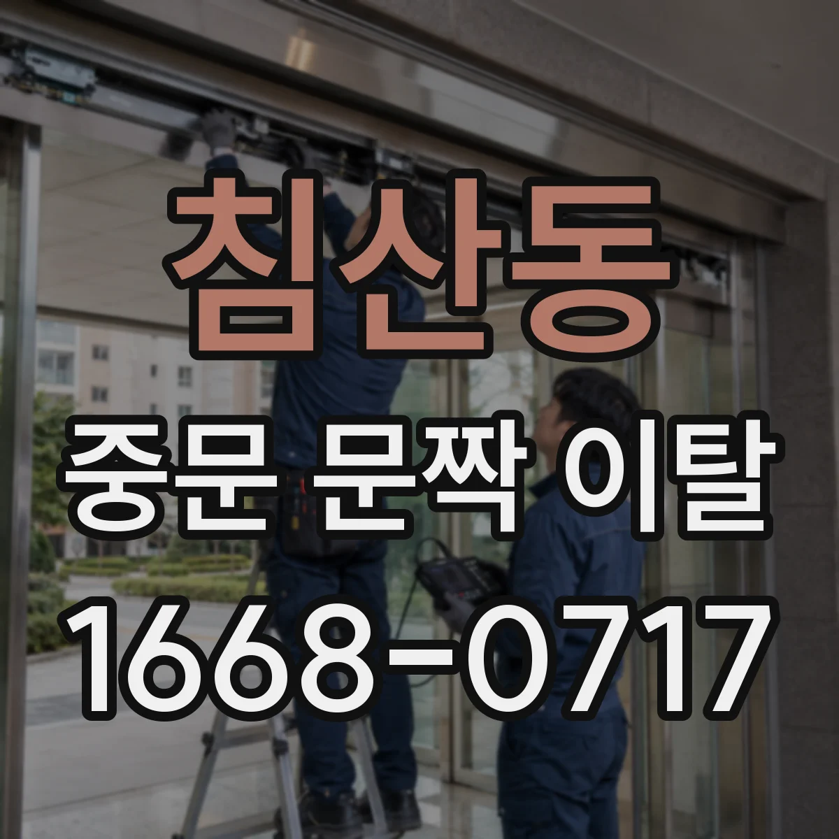 침산동 중문 문짝 이탈