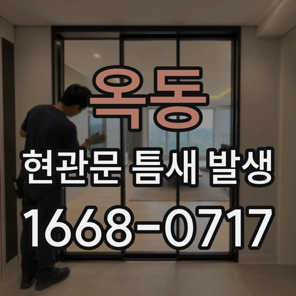 옥동 현관문 틈새 발생