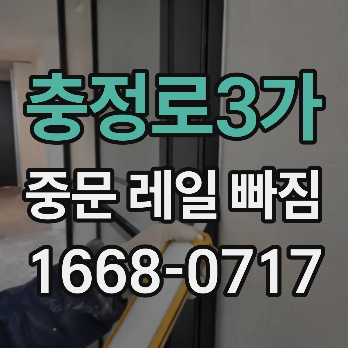 충정로3가 중문 레일 빠짐