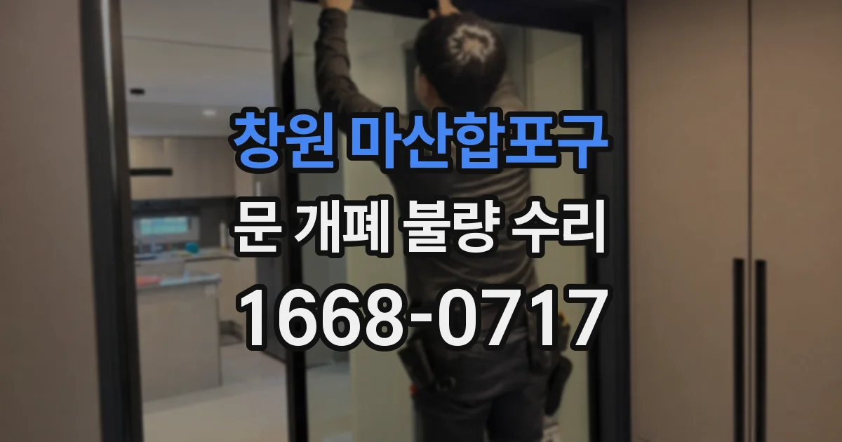 창원 마산합포구 문 개폐 불량 수리