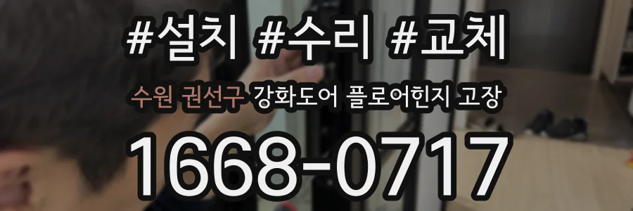 수원 권선구 강화도어 플로어힌지 고장
