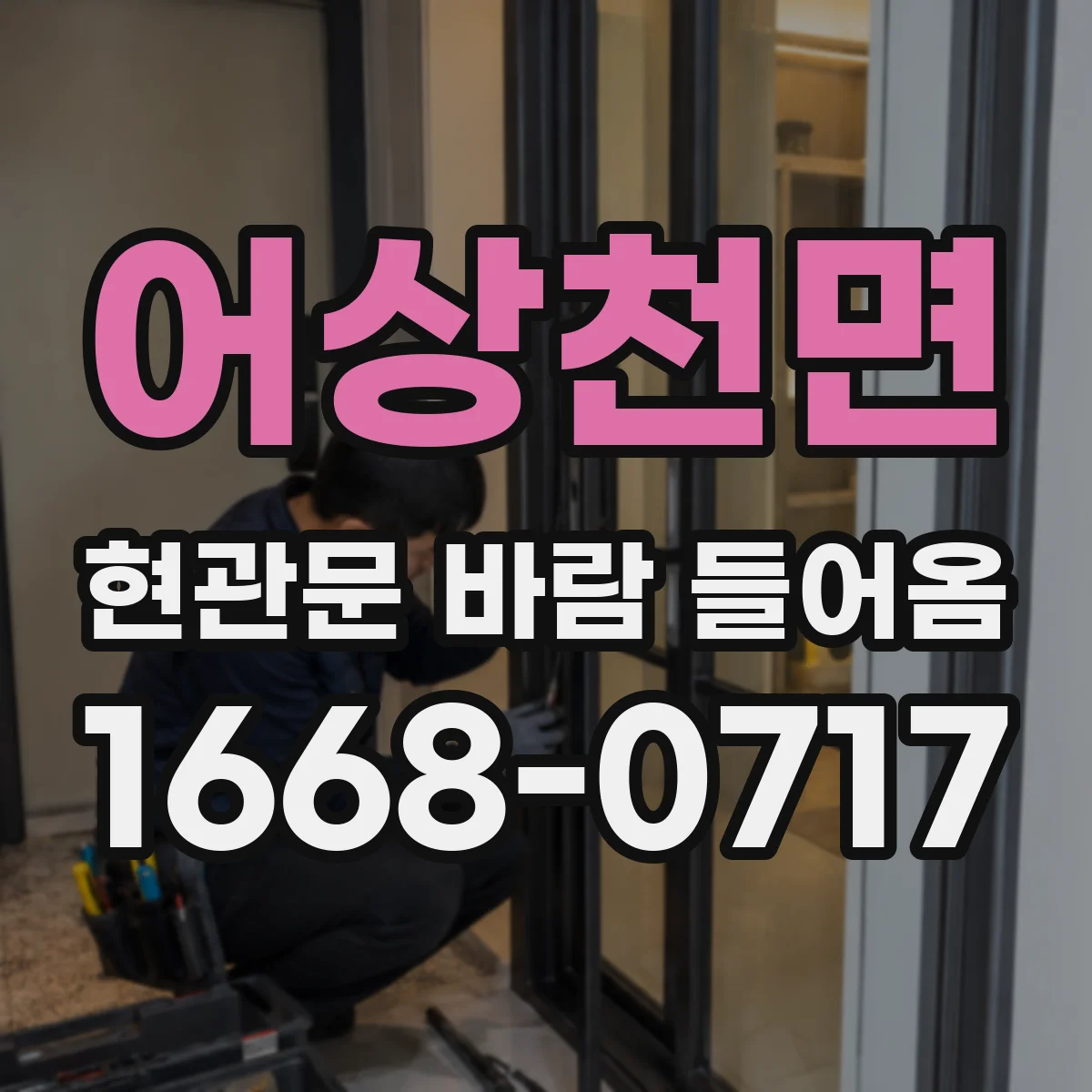 어상천면 현관문 바람 들어옴