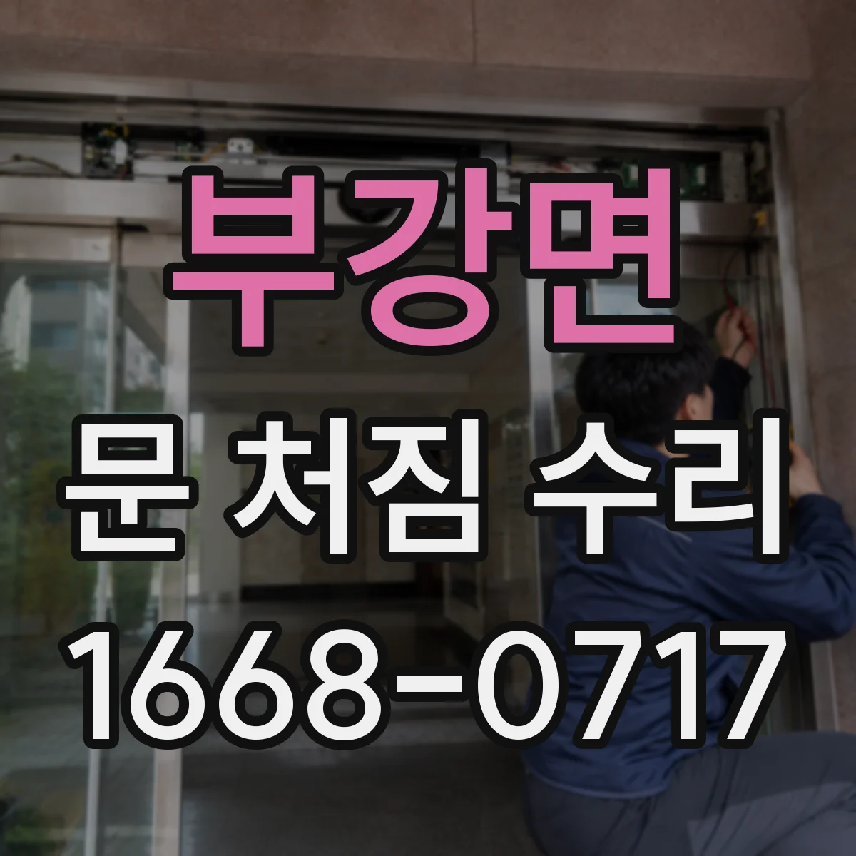 부강면 문 처짐 수리