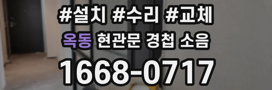 옥동 현관문 경첩 소음