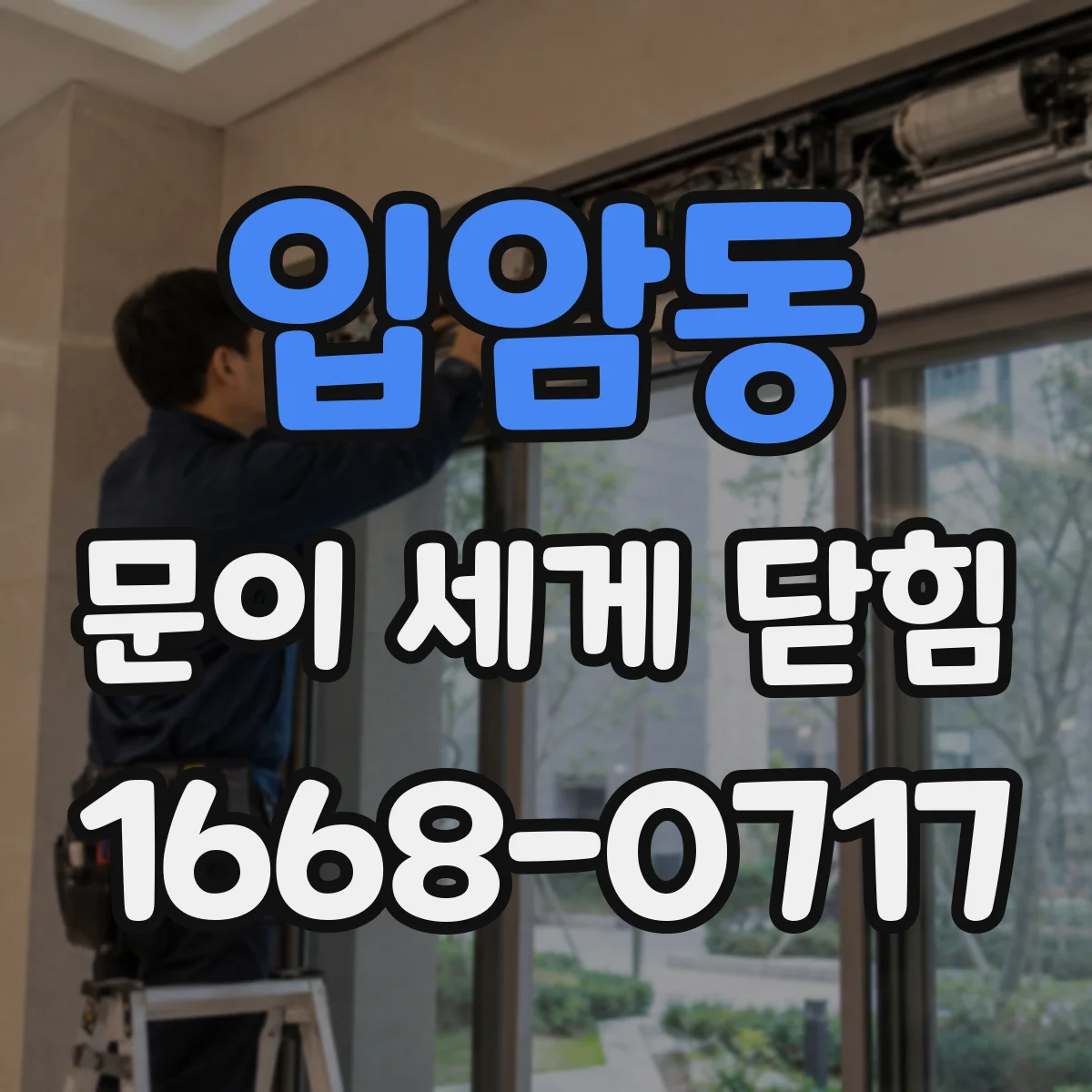 입암동 문이 세게 닫힘
