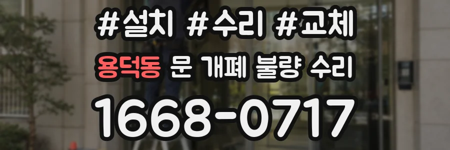 용덕동 문 개폐 불량 수리