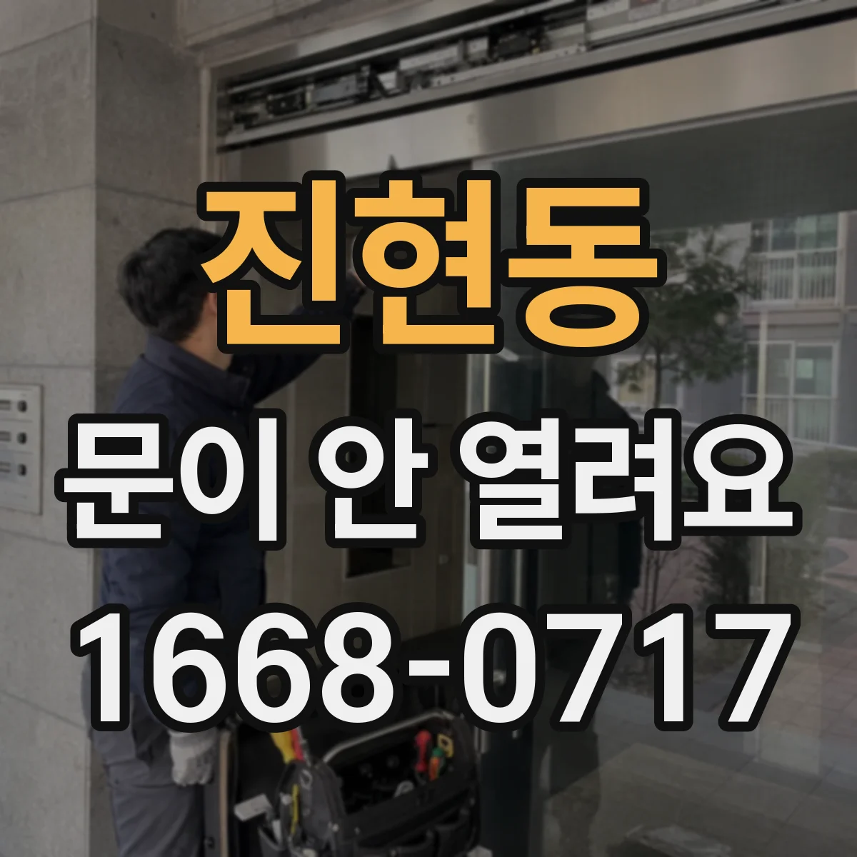 진현동 문이 안 열려요