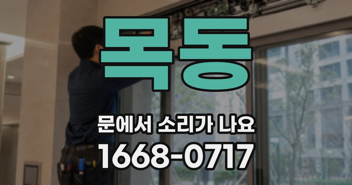 목동 문에서 소리가 나요