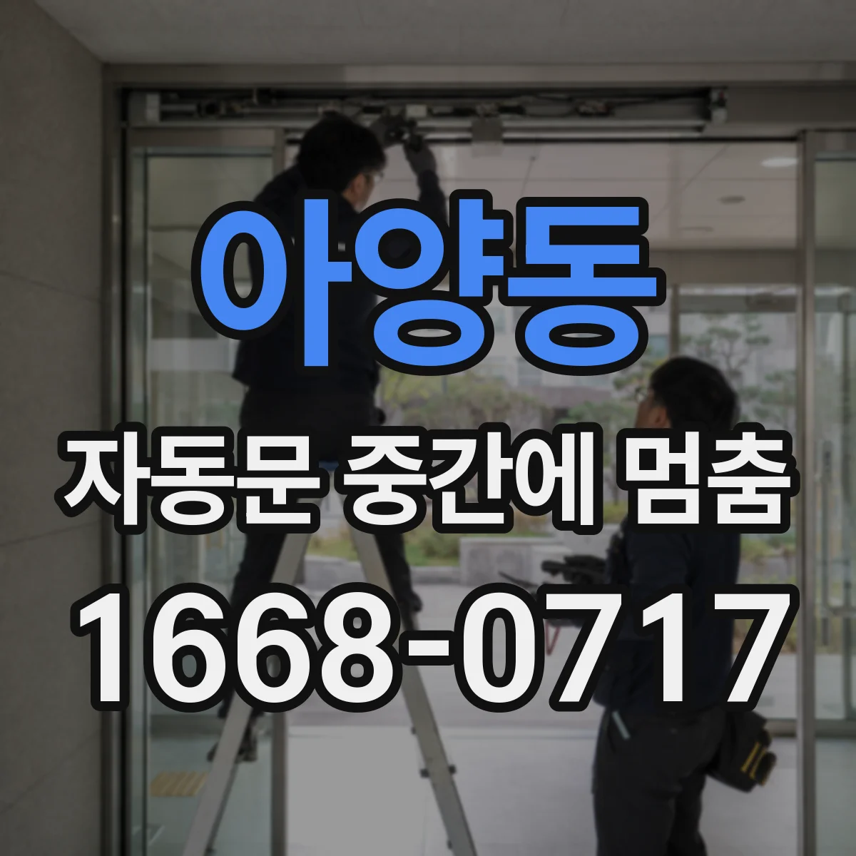 아양동 자동문 중간에 멈춤
