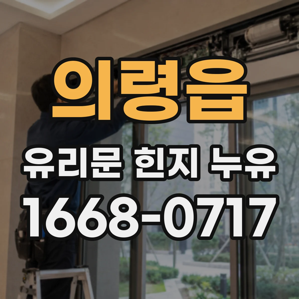 의령읍 유리문 힌지 누유