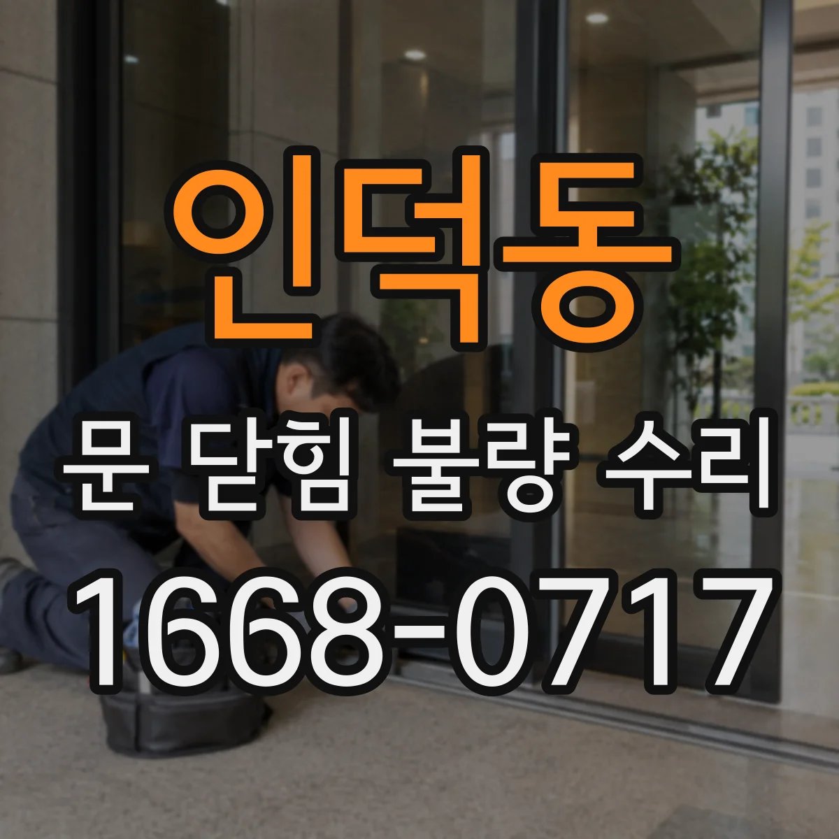 인덕동 문 닫힘 불량 수리