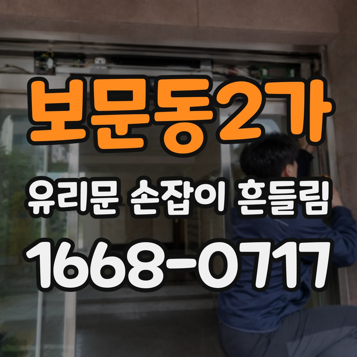 보문동2가 유리문 손잡이 흔들림
