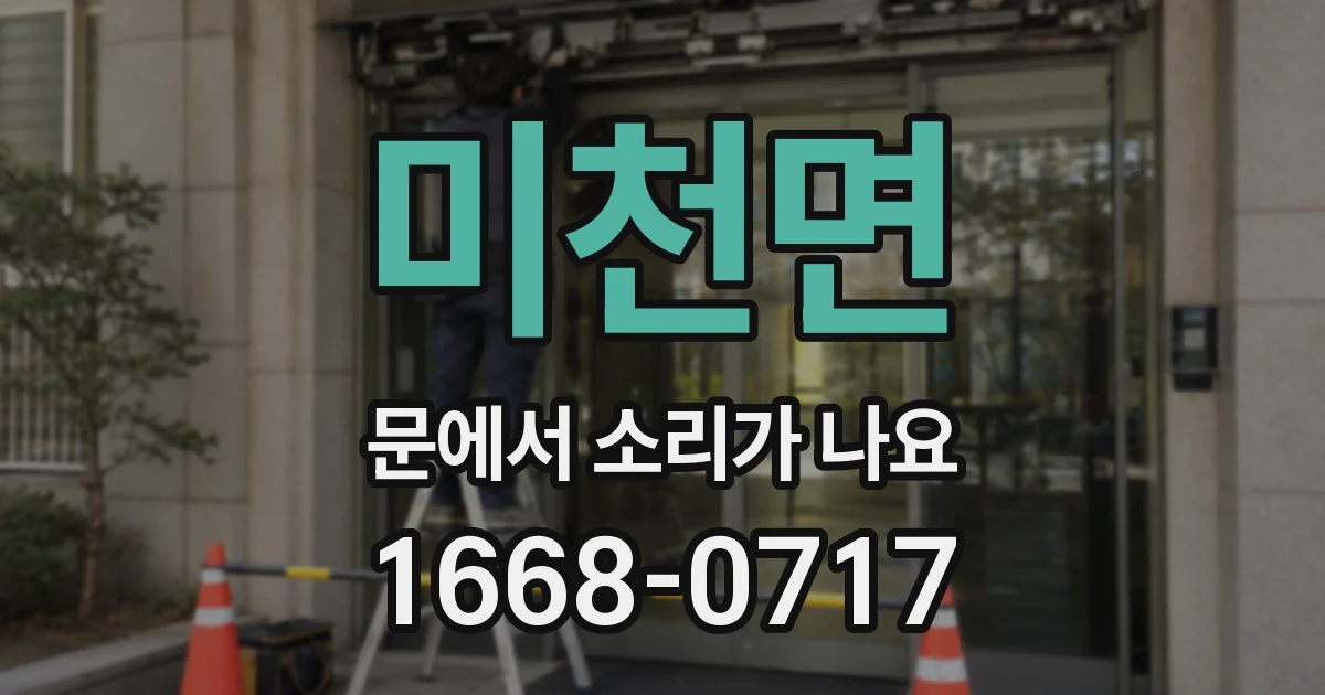 미천면 문에서 소리가 나요