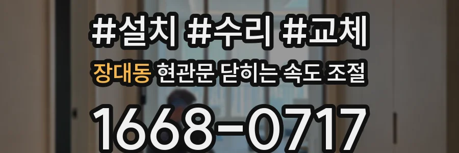 장대동 현관문 닫히는 속도 조절