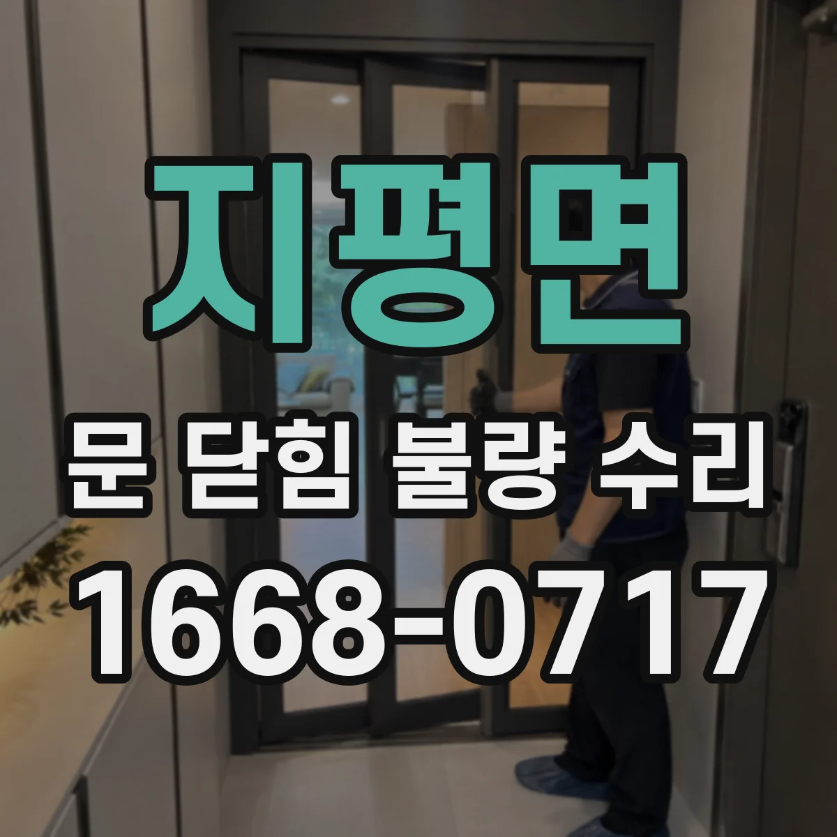 지평면 문 닫힘 불량 수리