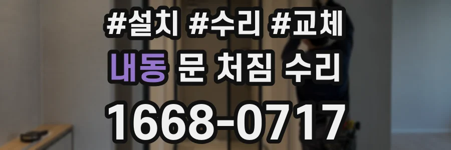 내동 문 처짐 수리