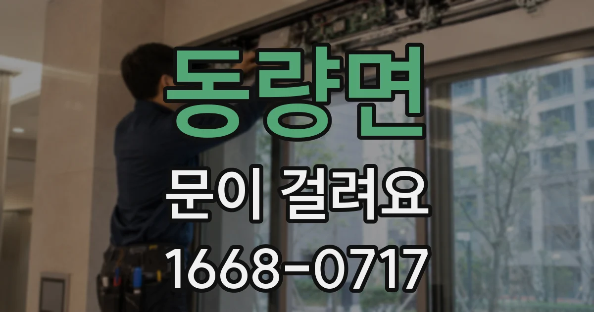 동량면 문이 걸려요