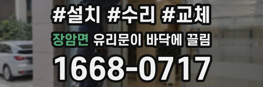 장암면 유리문이 바닥에 끌림