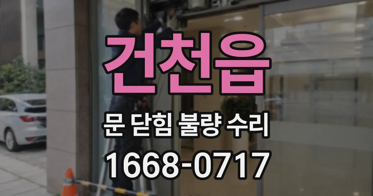 건천읍 문 닫힘 불량 수리