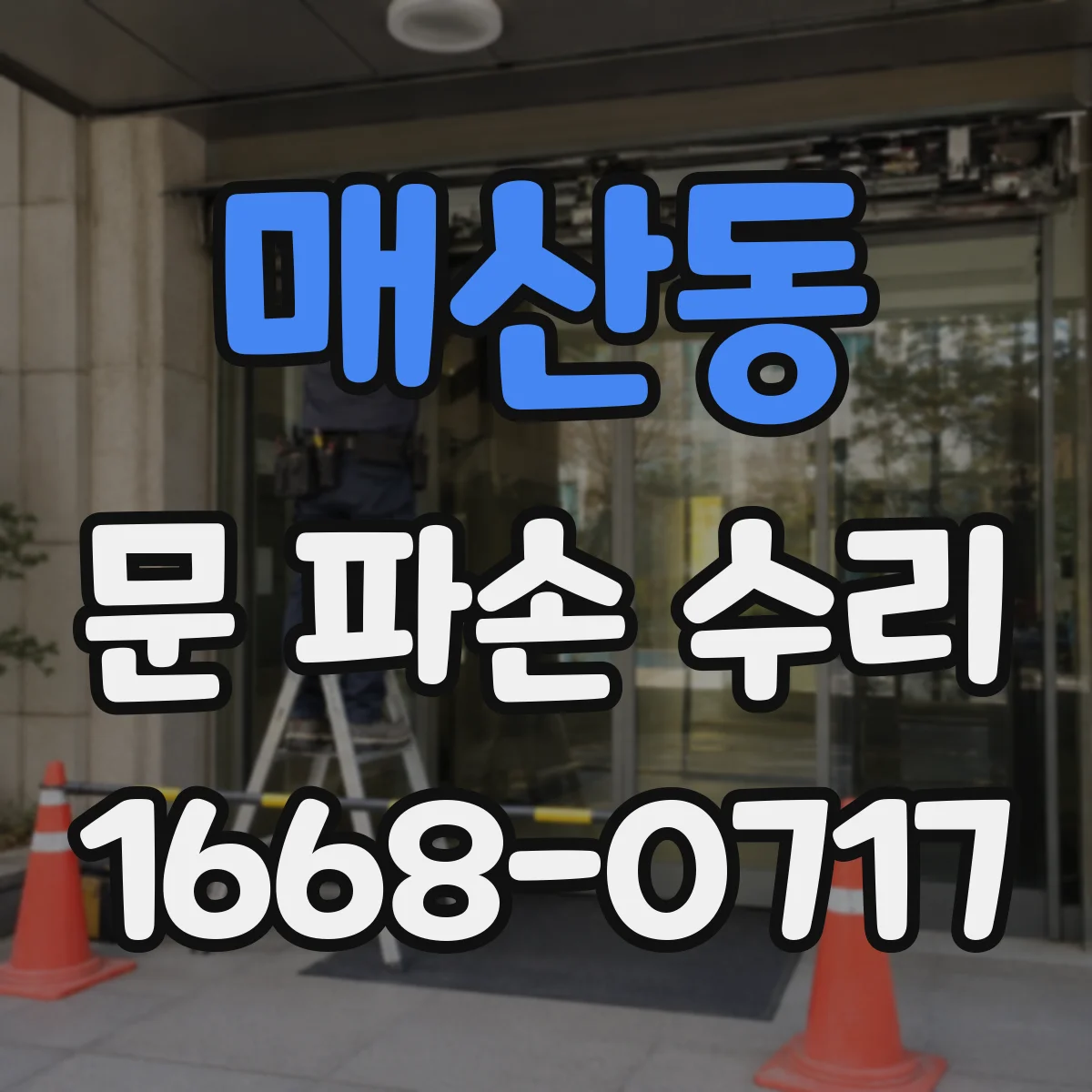 매산동 문 파손 수리