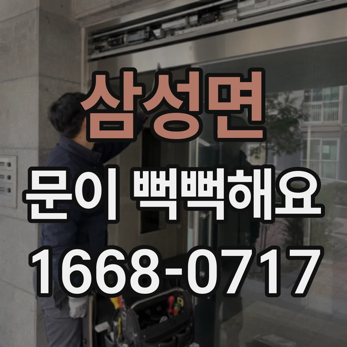 삼성면 문이 뻑뻑해요