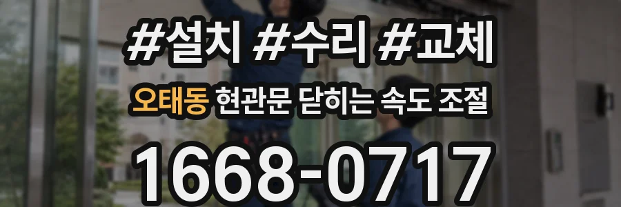 오태동 현관문 닫히는 속도 조절
