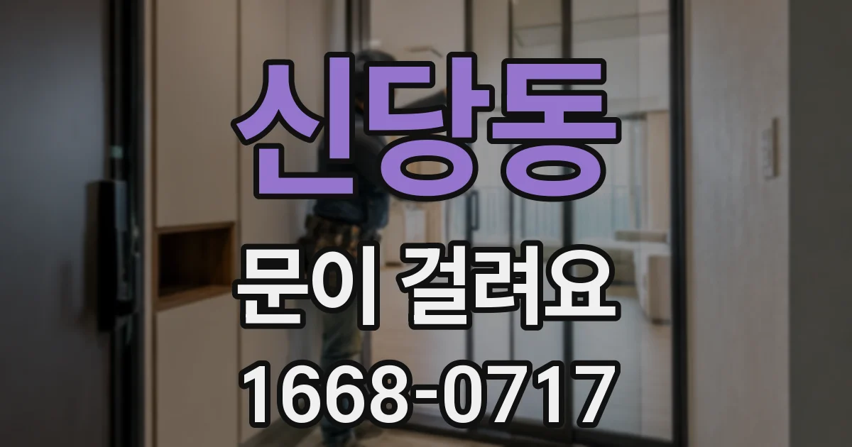 신당동 문이 걸려요