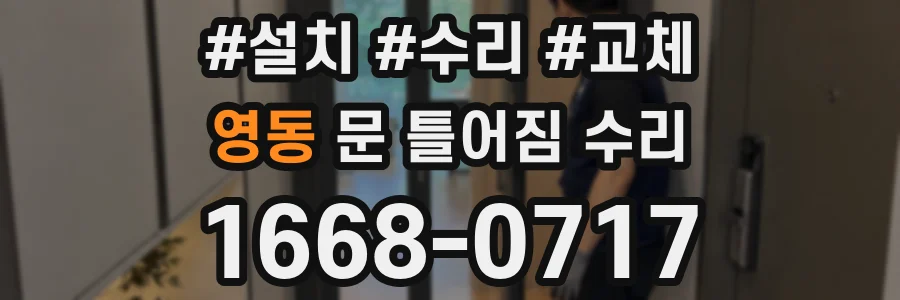 영동 문 틀어짐 수리