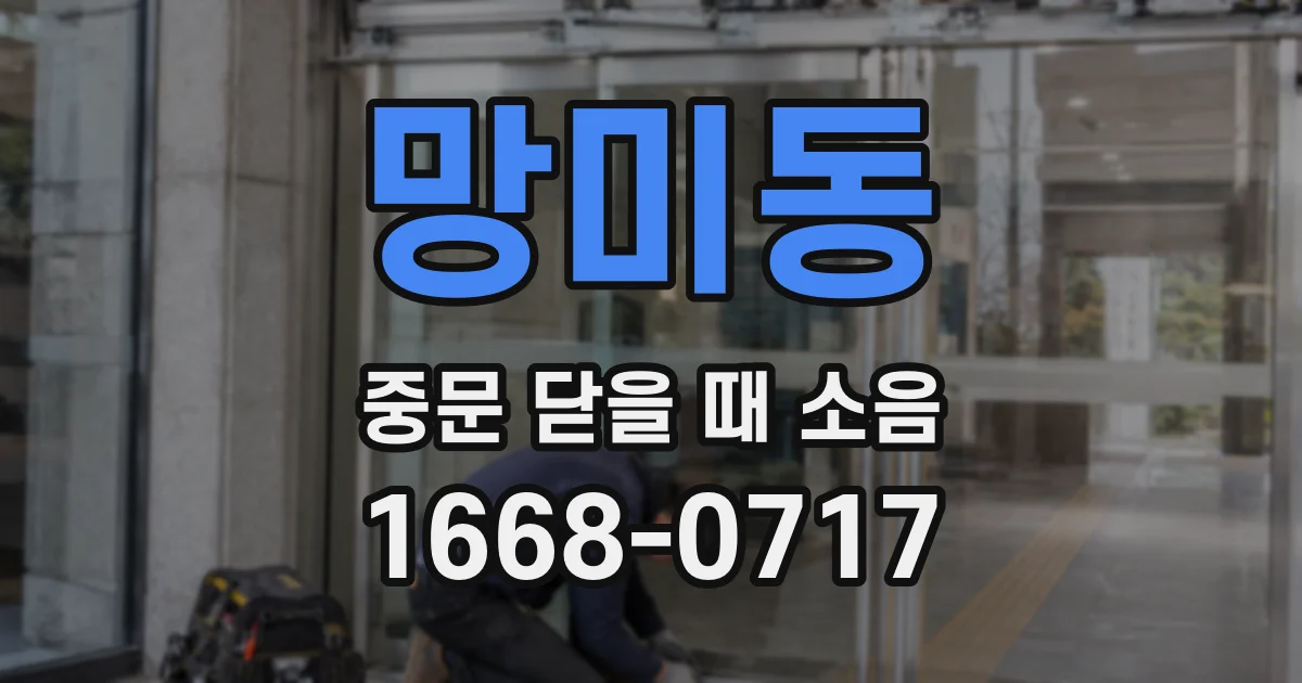망미동 중문 닫을 때 소음