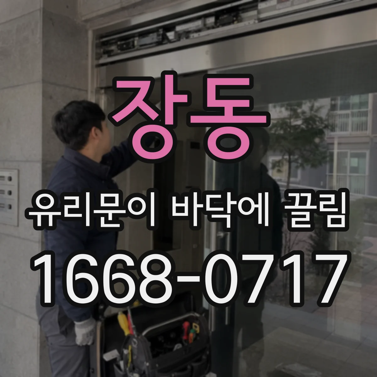 장동 유리문이 바닥에 끌림
