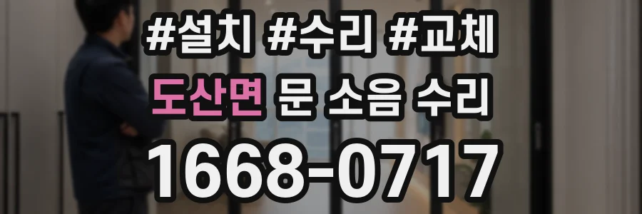 도산면 문 소음 수리
