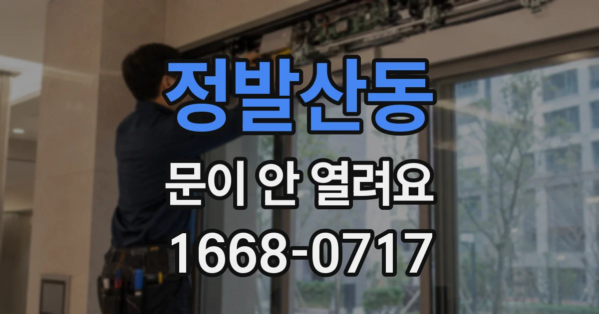 정발산동 문이 안 열려요