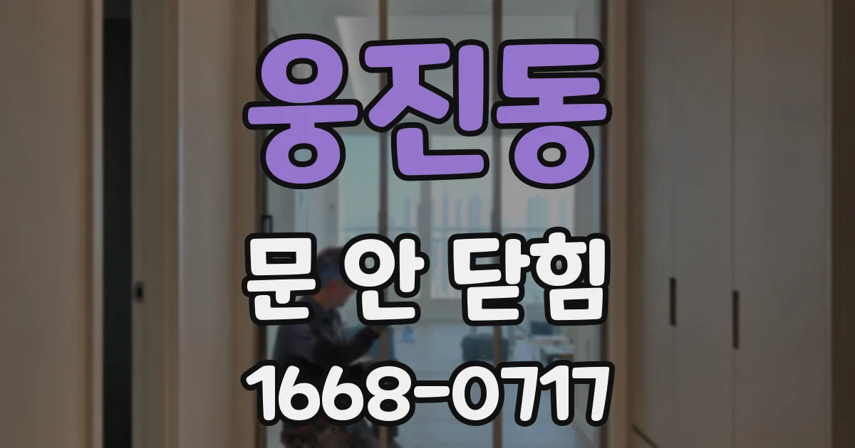 웅진동 문 안 닫힘
