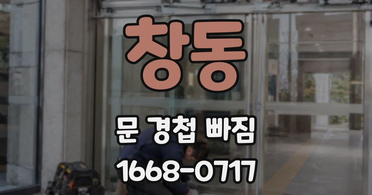 창동 문 경첩 빠짐