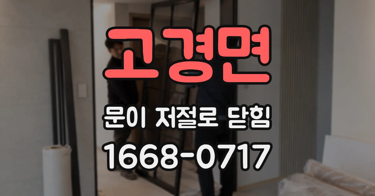 고경면 문이 저절로 닫힘