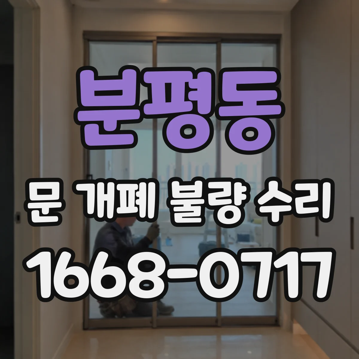 분평동 문 개폐 불량 수리