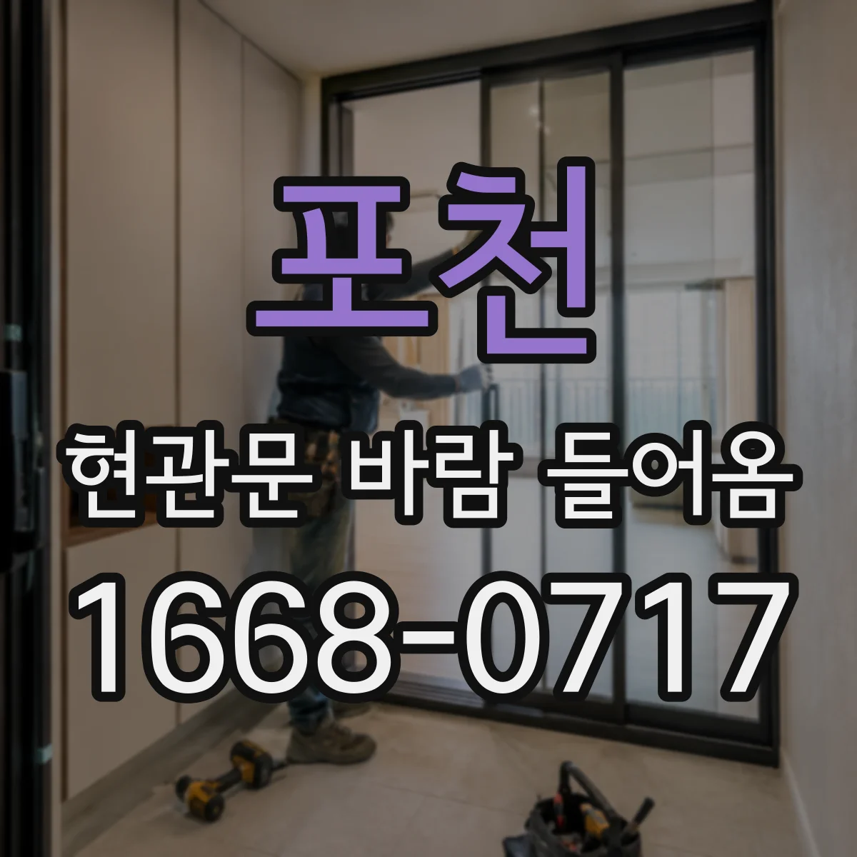 포천 현관문 바람 들어옴