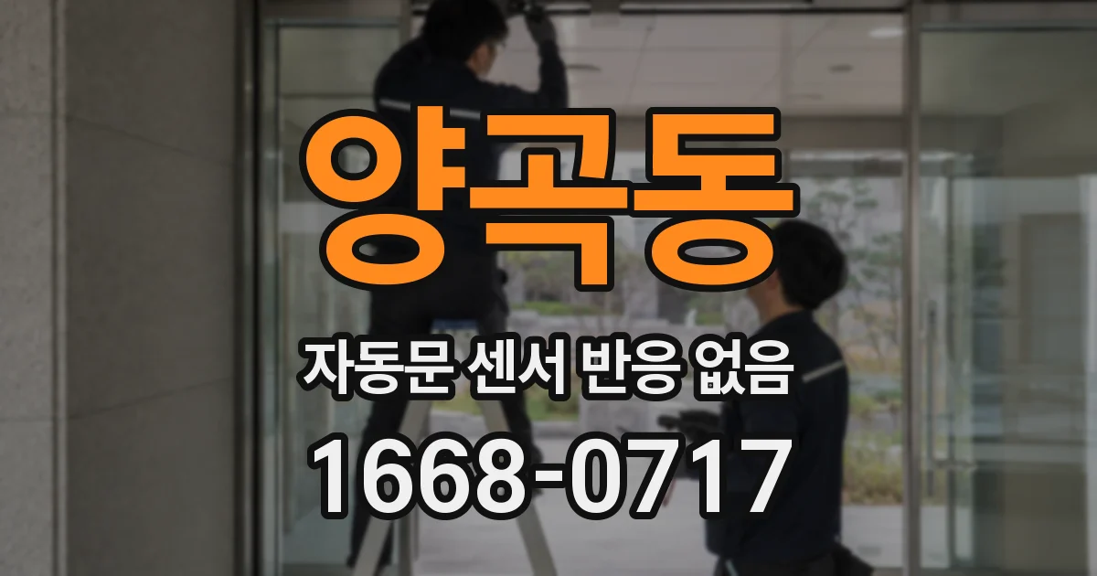 양곡동 자동문 센서 반응 없음