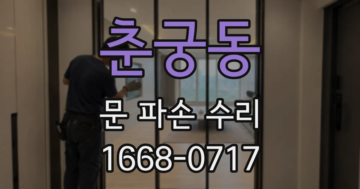 춘궁동 문 파손 수리
