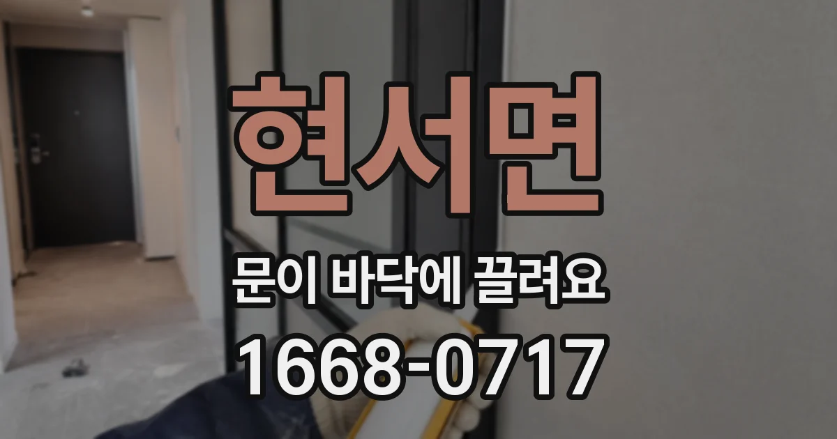 현서면 문이 바닥에 끌려요