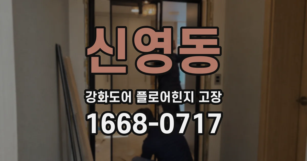 신영동 강화도어 플로어힌지 고장