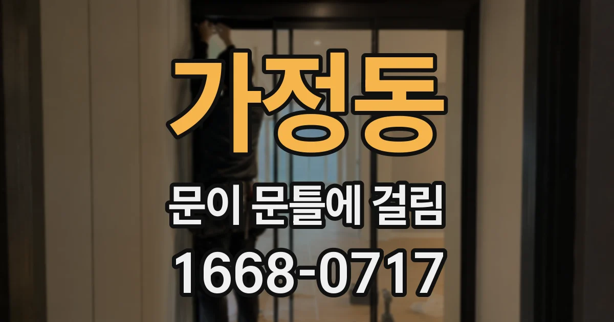 가정동 문이 문틀에 걸림