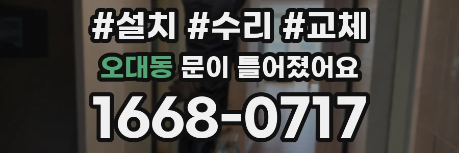 오대동 문이 틀어졌어요