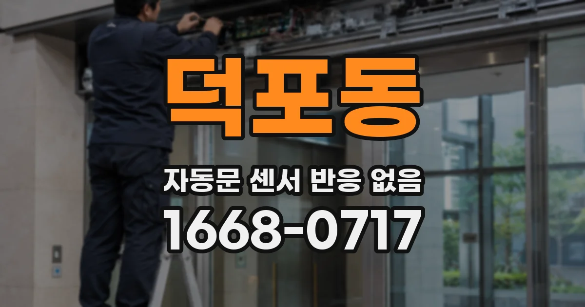 덕포동 자동문 센서 반응 없음