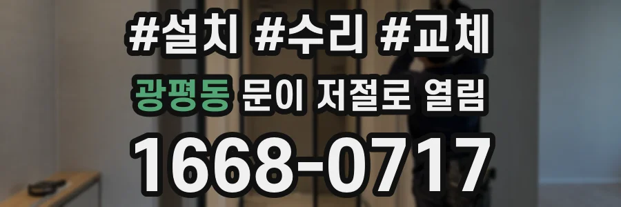 광평동 문이 저절로 열림
