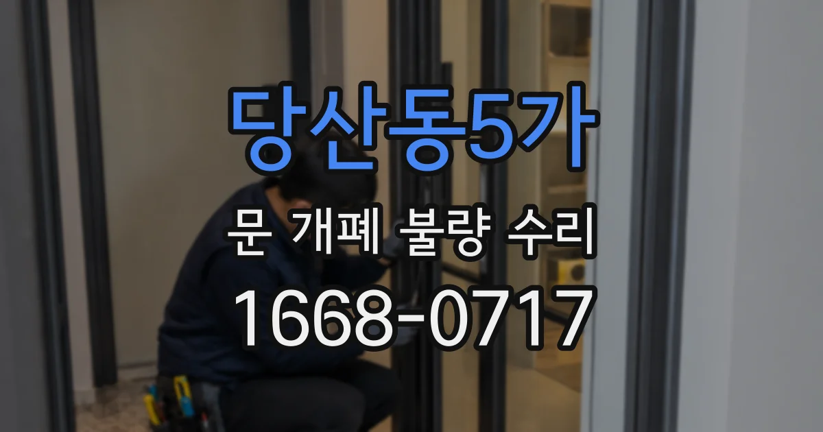 당산동5가 문 개폐 불량 수리