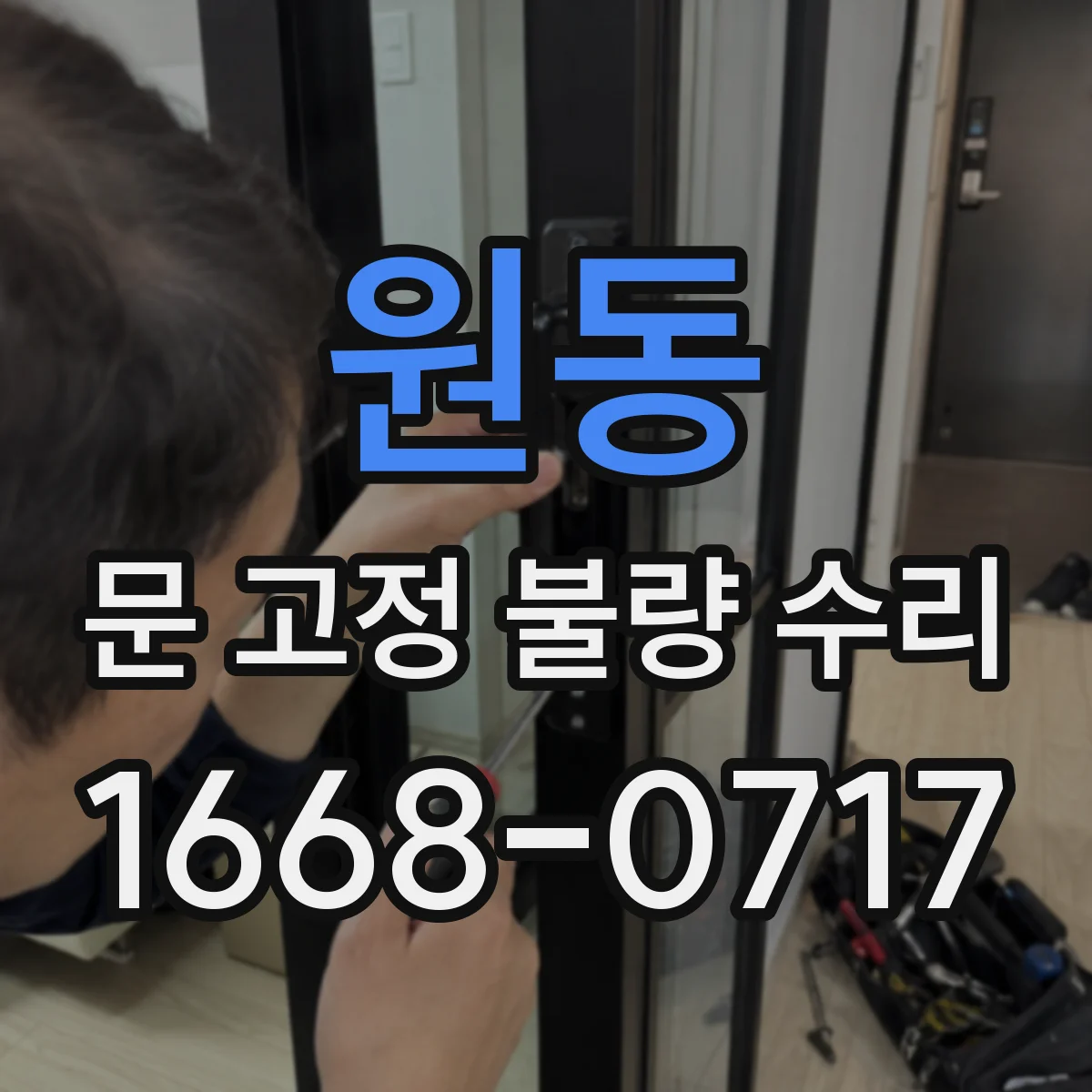 원동 문 고정 불량 수리