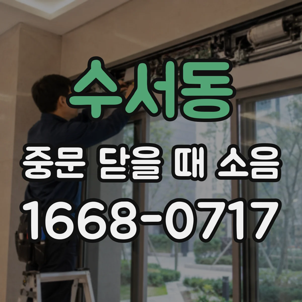 수서동 중문 닫을 때 소음