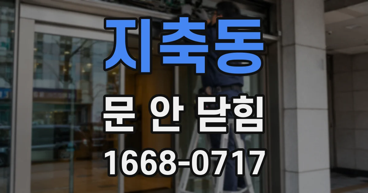 지축동 문 안 닫힘
